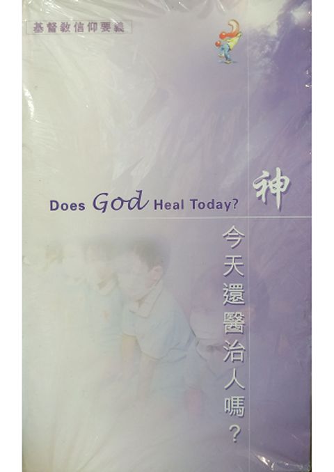 神今天還醫治人嗎? 封面