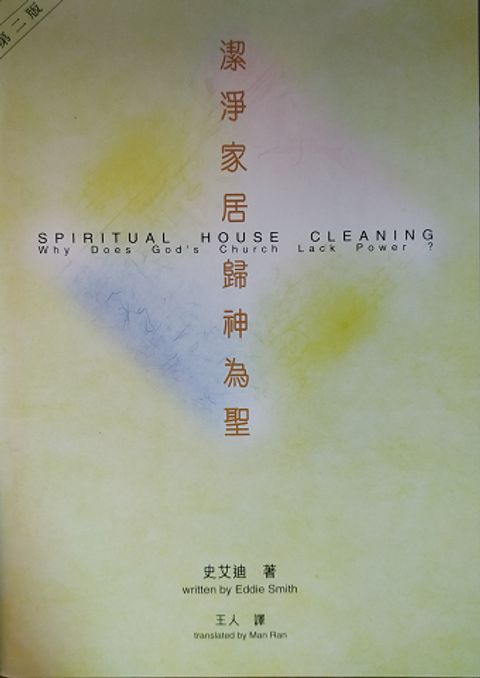 清潔家居歸神為聖 封面