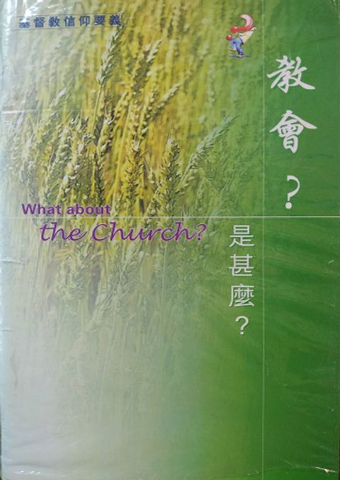 教會是甚麼 封面