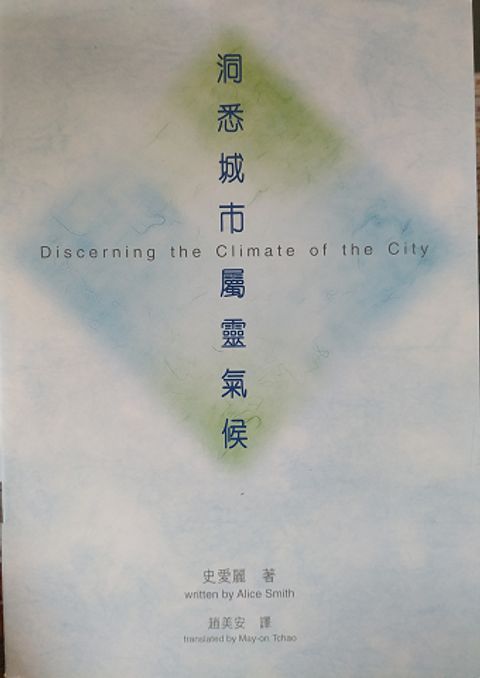 洞悉城市屬靈氣候 封面