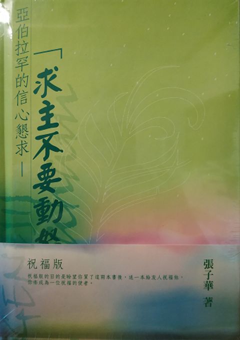 求主不要動怒 (祝福版一套兩冊) 封面