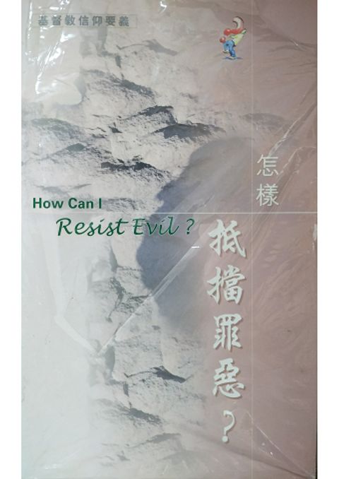 怎樣抵擋罪惡? 封面