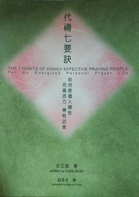 代禱七要訣 封面