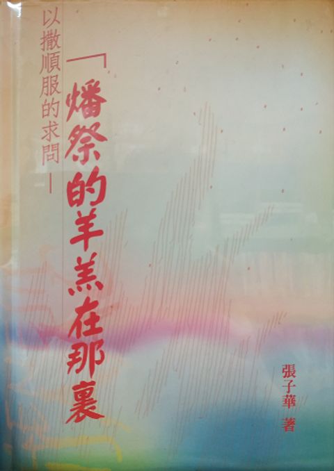 燔祭的羔羊在那裏(澄紅色封面) 封面