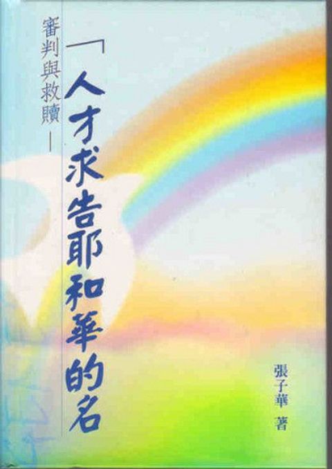 人才求告耶穌的名(混色封面) 封面