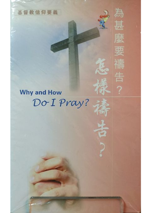 為甚麼要禱告 封面