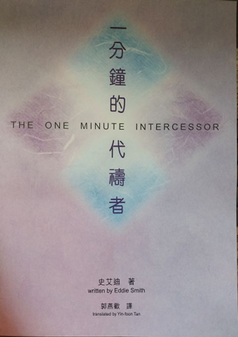 一分鐘的代禱者 封面