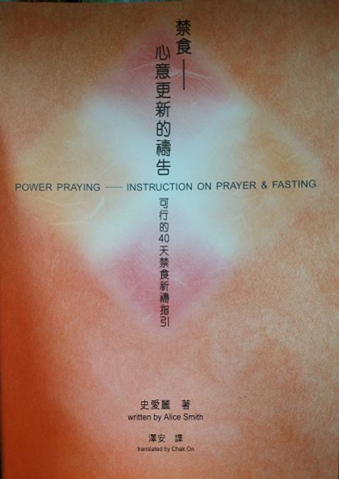 禁食-心意更新的的禱告 封面