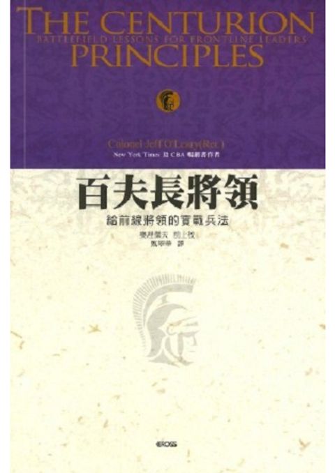 百夫長將領：給前線將領的實戰兵法 封面