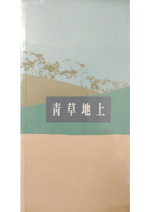 青草地上 封面