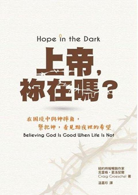 上帝，你在嗎？／Hope in the Dark : Believing God Is Good When Life Is Not 封面