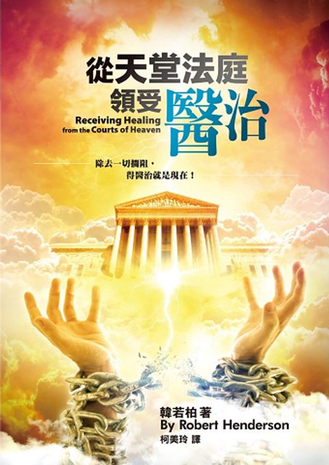 從天堂法庭領受醫治／Receiving Healing from the Courts of Heaven 封面