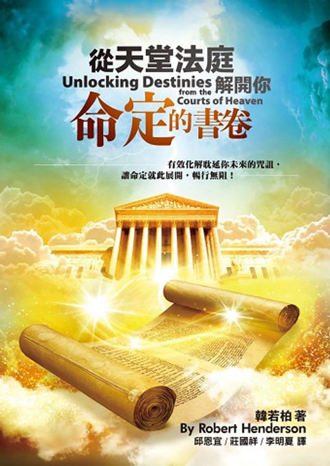 從天堂法庭解開你命定的書卷／Unlocking Destinies from the Courts of Heaven 封面