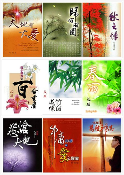 殷穎牧師遺作紀念集（一套九冊不分售） 封面