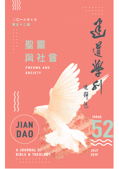 建道學刊（第五十二期） 封面