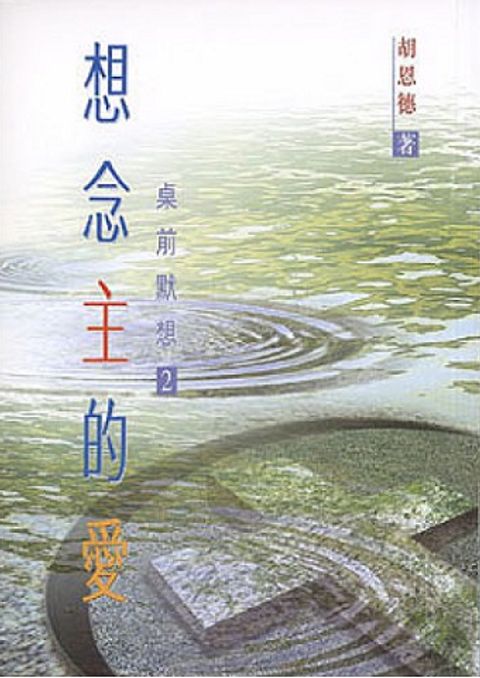 桌前默想 2──想念主的愛 封面