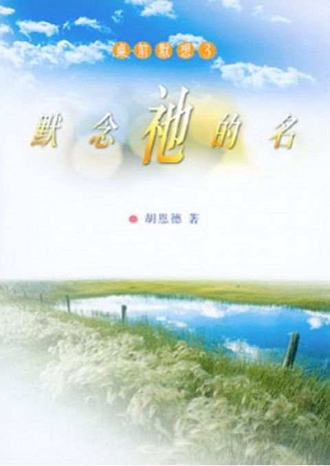 桌前默想 3──默念祂的名 封面