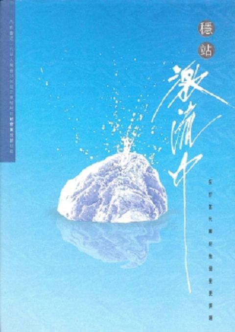 穩站激流中 封面