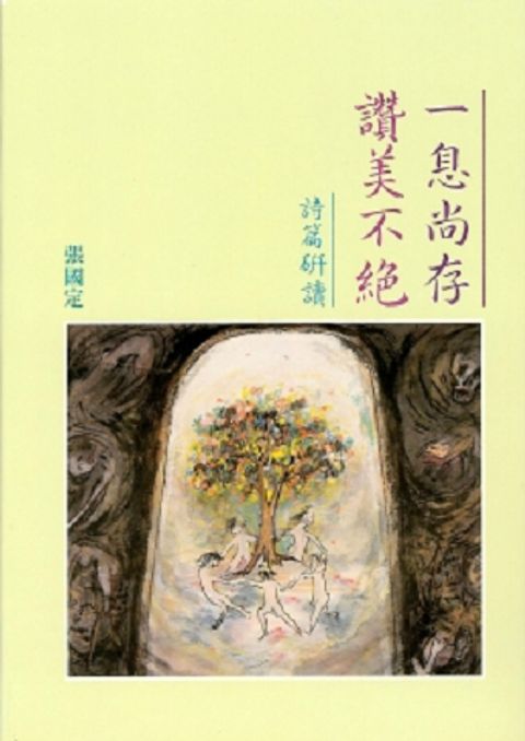 一息尚存 讚美不絕 封面