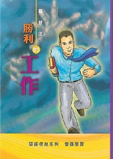 基督徒勝利的工作─ 尼希米記信息 封面