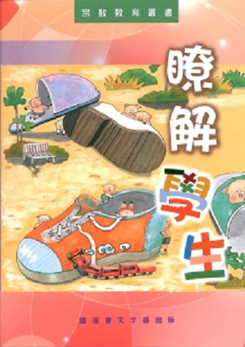瞭解學生（了解學生） Understanding the pupil 封面