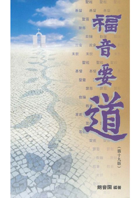 福音要道 封面