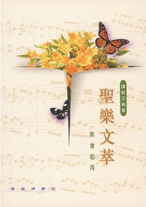 聖樂文萃──教會敬拜 封面