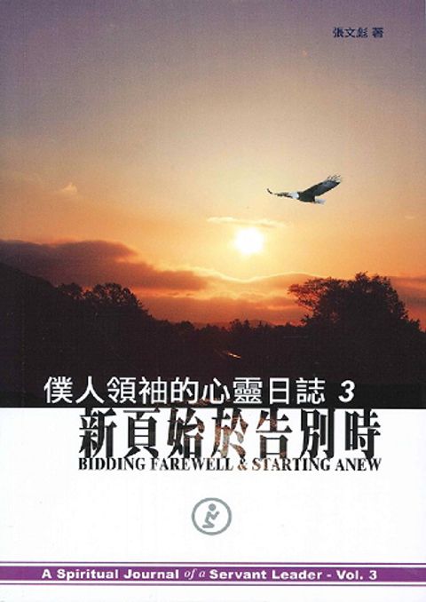 新頁始於告別時--僕人領袖的心靈日誌3 封面