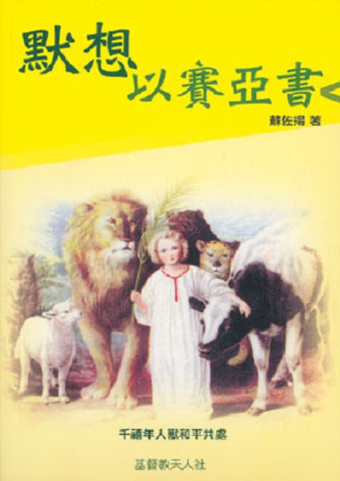 默想以賽亞書(斷版) 封面