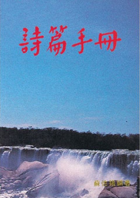 詩篇手冊(斷版) 封面