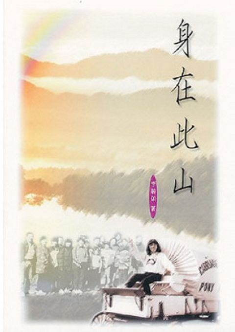 身在此山 封面