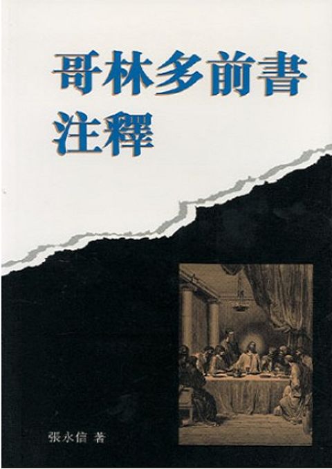哥林多前書注釋 封面