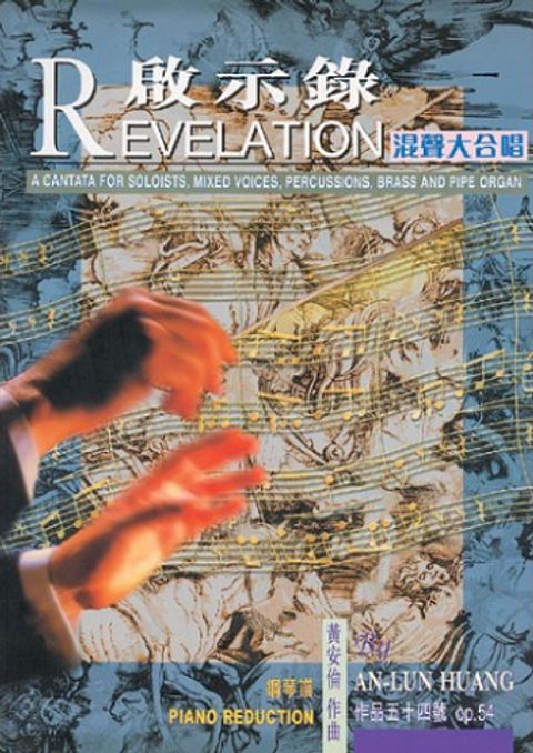 啟示錄──混聲大合唱 封面