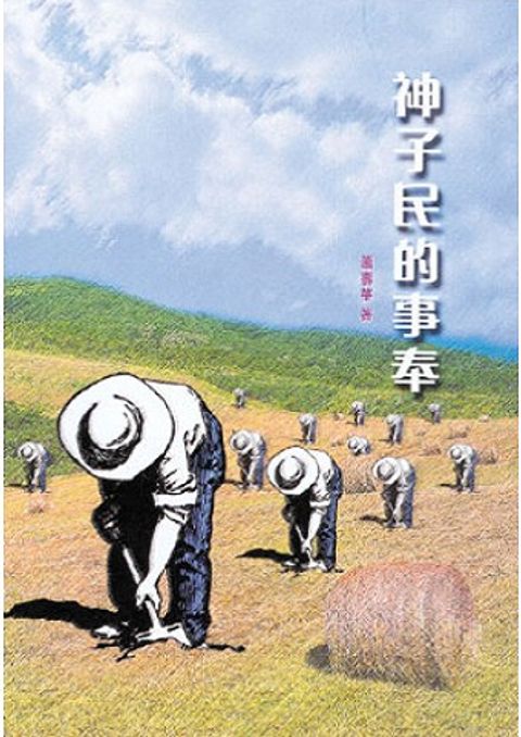 神子民的事奉 封面