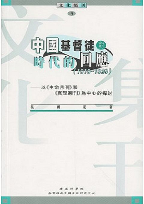 中國基督徒對時代的回應 封面