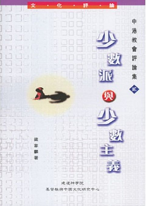 少數派與少數主義：中港教會評論集（二） 封面