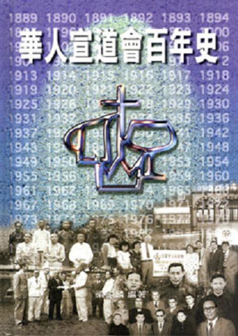 華人宣道會百年史 封面