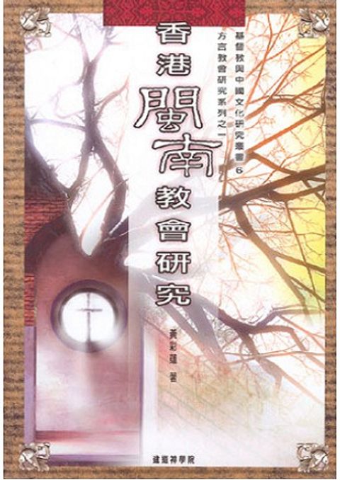 香港閩南教會研究 封面