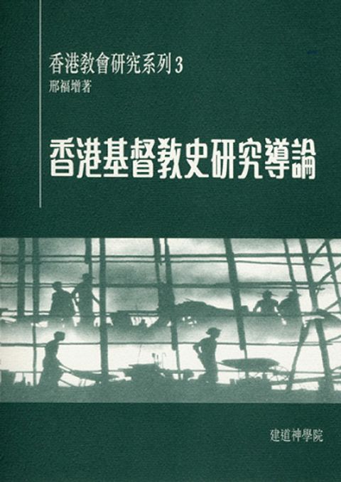 香港基督教史研究導論（缺貨） 封面