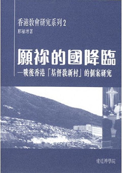 願你的國降臨──戰後香港「基督教新村」的個案研究 封面