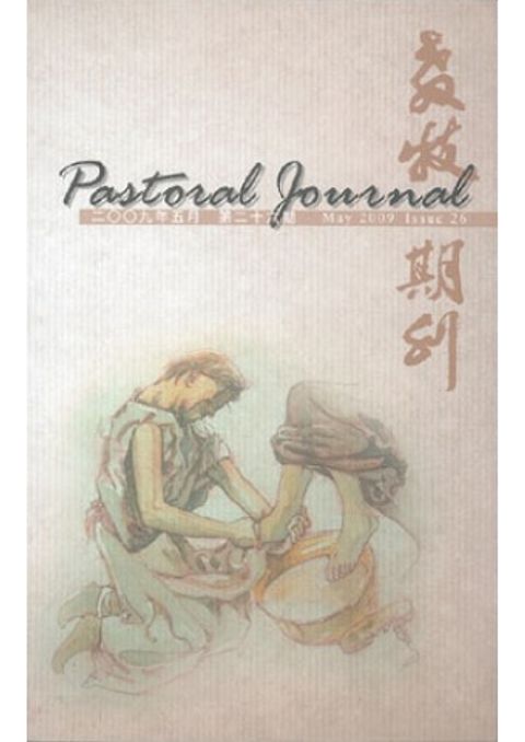 教牧期刊（第二十六期） 封面