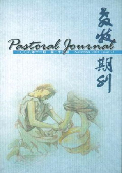 教牧期刊（第二十五期） 封面
