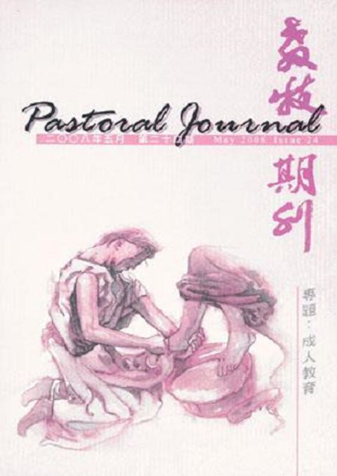 教牧期刊（第二十四期） 封面
