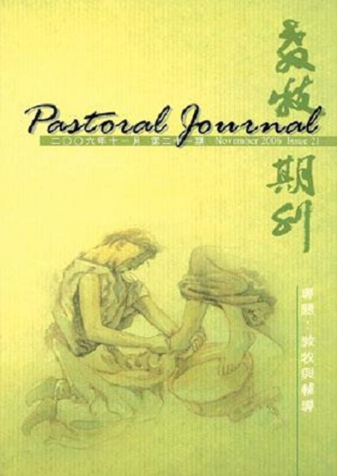 教牧期刊(第二十一期) 封面