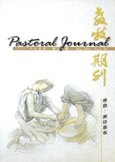 教牧期刊（第二十期） 封面