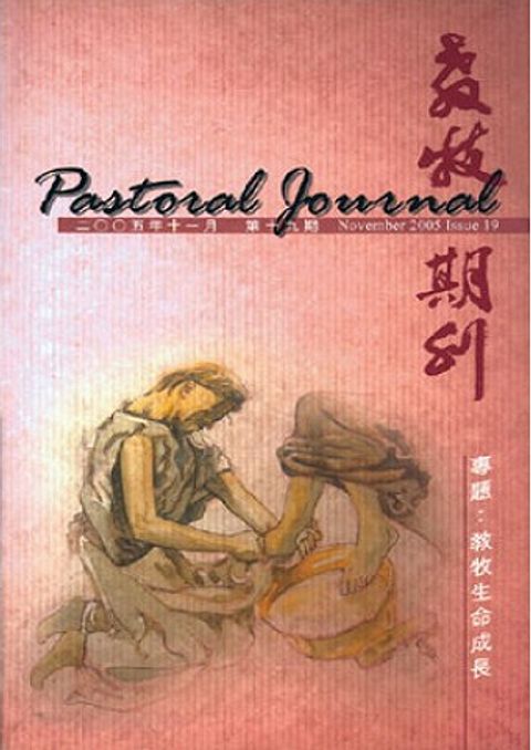 教牧期刊（第十九期） 封面