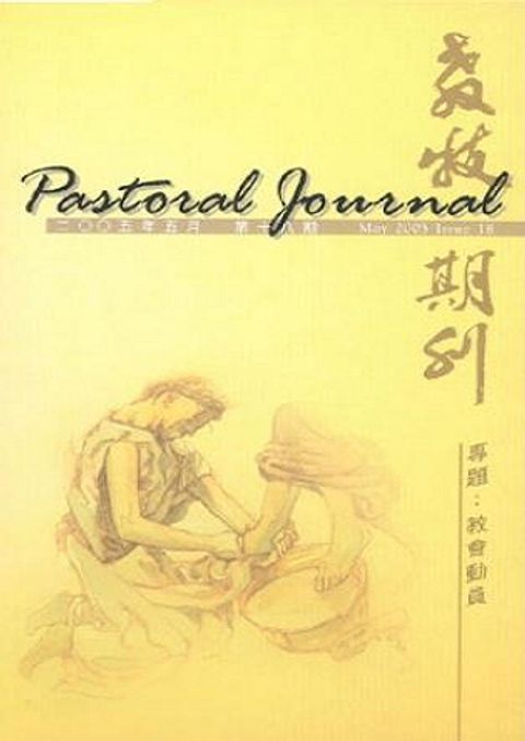 教牧期刊（第十八期） 封面