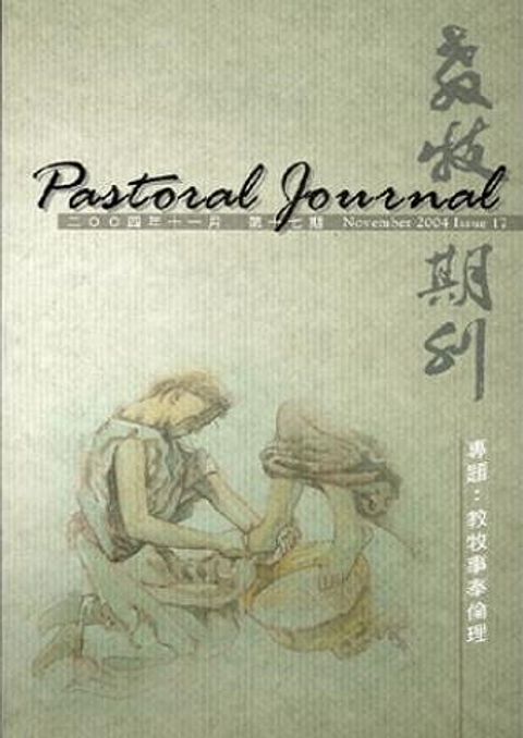 教牧期刊（第十七期） 封面