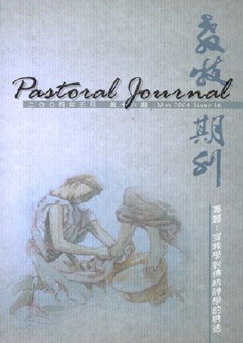 教牧期刊（第十六期） 封面