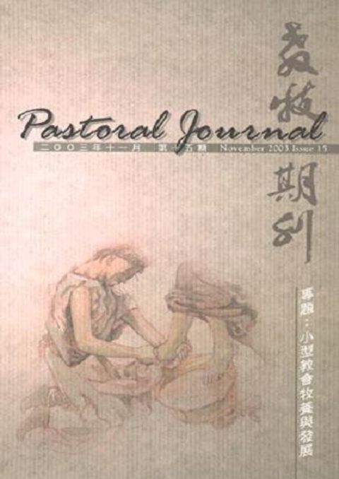 教牧期刊（第十五期） 封面